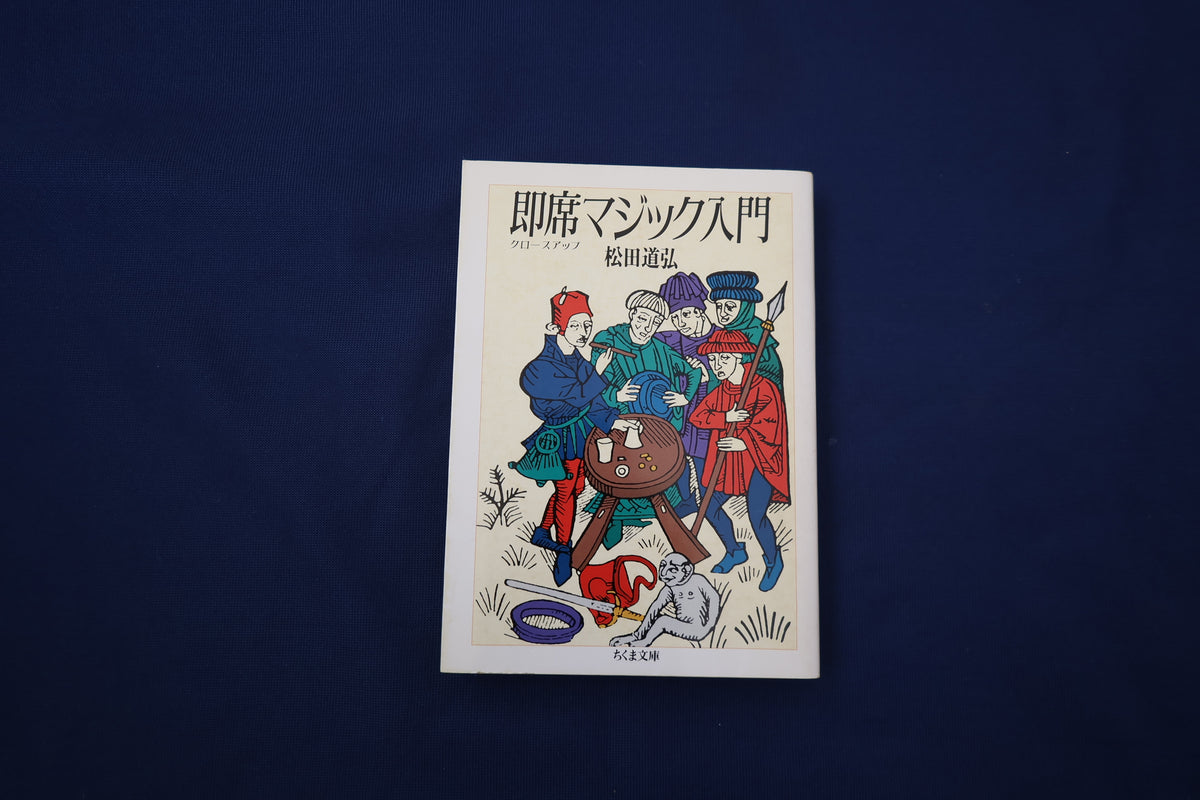 【中古：状態C】即席マジック入門