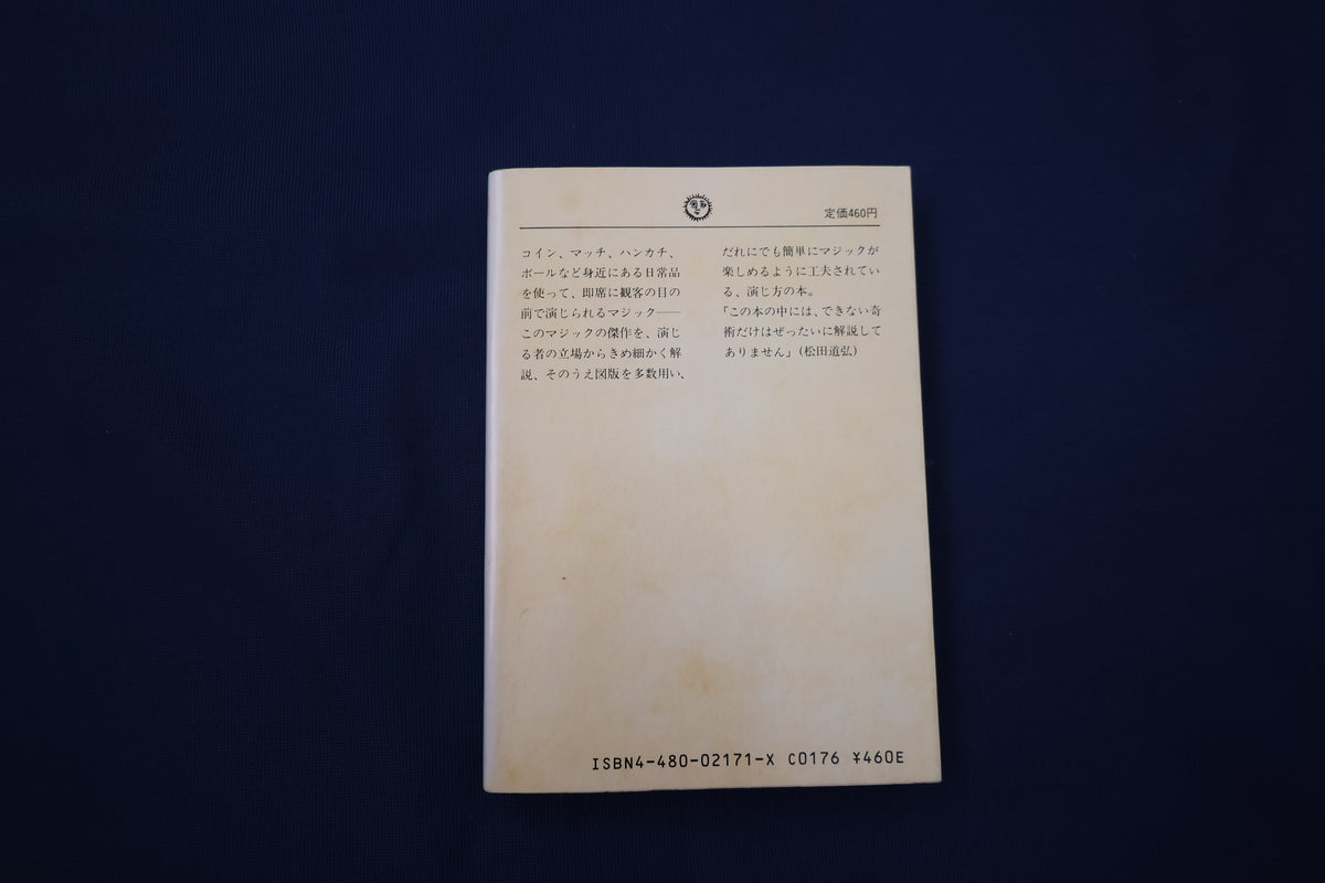 【中古：状態C】即席マジック入門