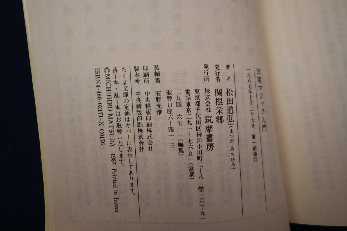 【中古：状態C】即席マジック入門