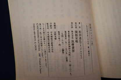 【中古：状態C】即席マジック入門