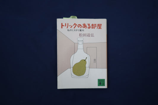 【中古：状態B】トリックのある部屋: 私のミステリ案内