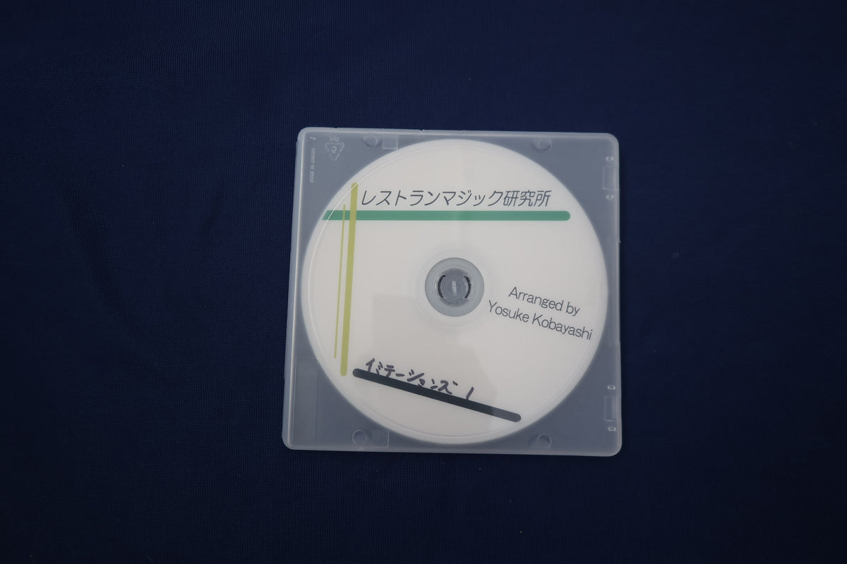 【中古：状態A】イミテーションズ「武」の巻