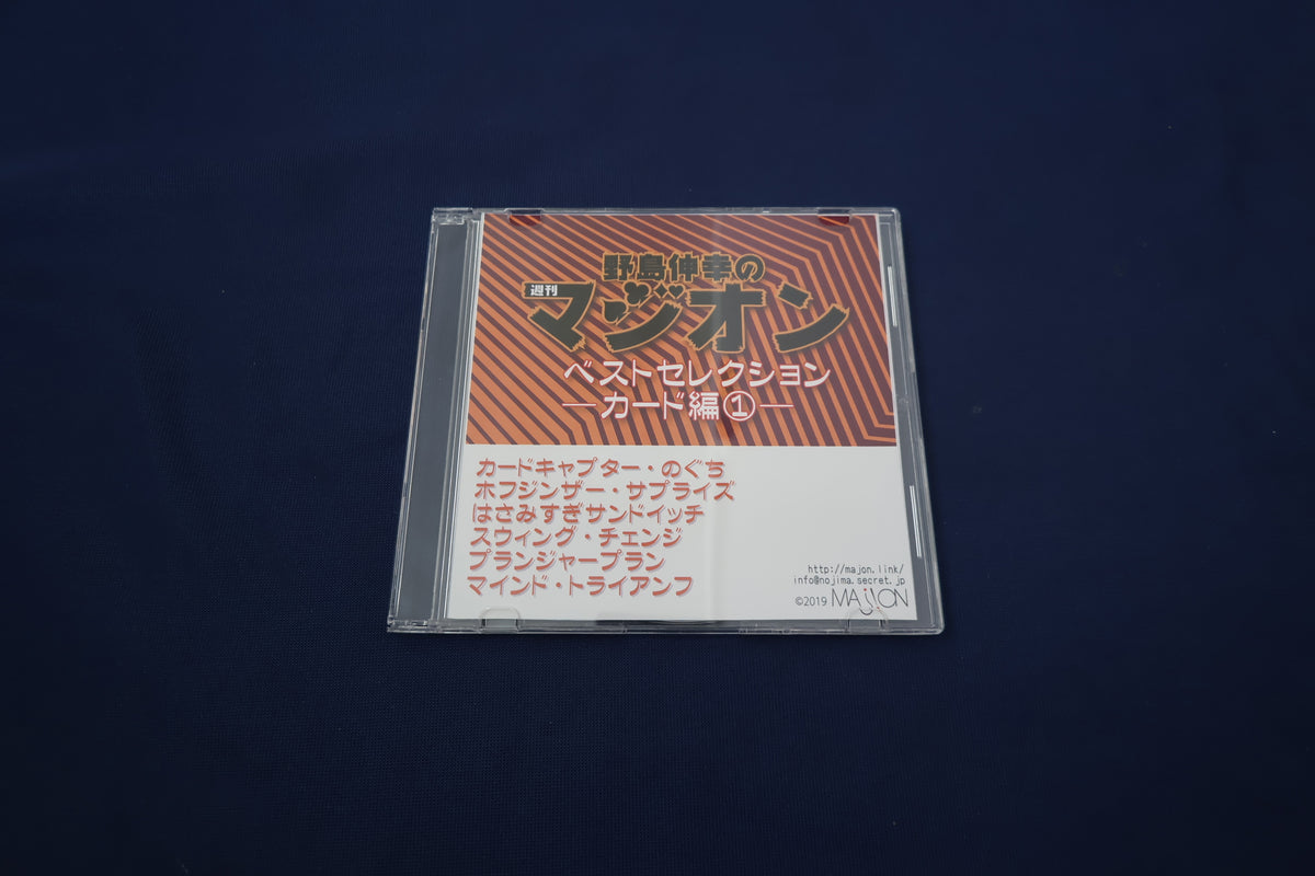 【中古：状態A】野島伸幸の週間マジオン ベストセレクション カード編(1)