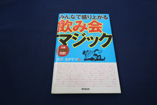 【中古：状態A】みんなで盛り上がる　飲み会マジック