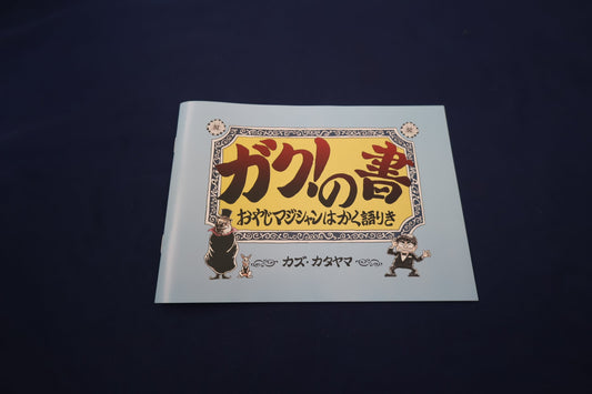 【中古：状態A】ガク！の書