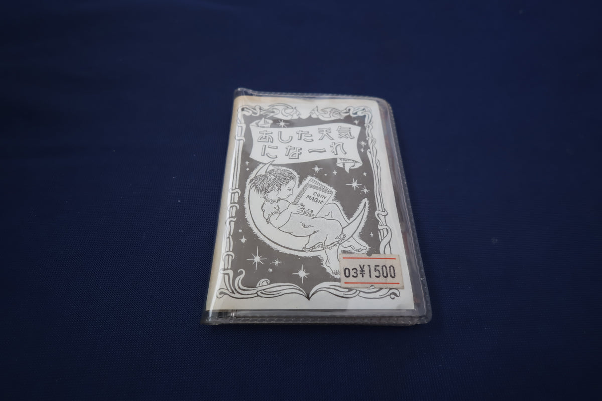 【中古：状態B】あした天気にな～れ