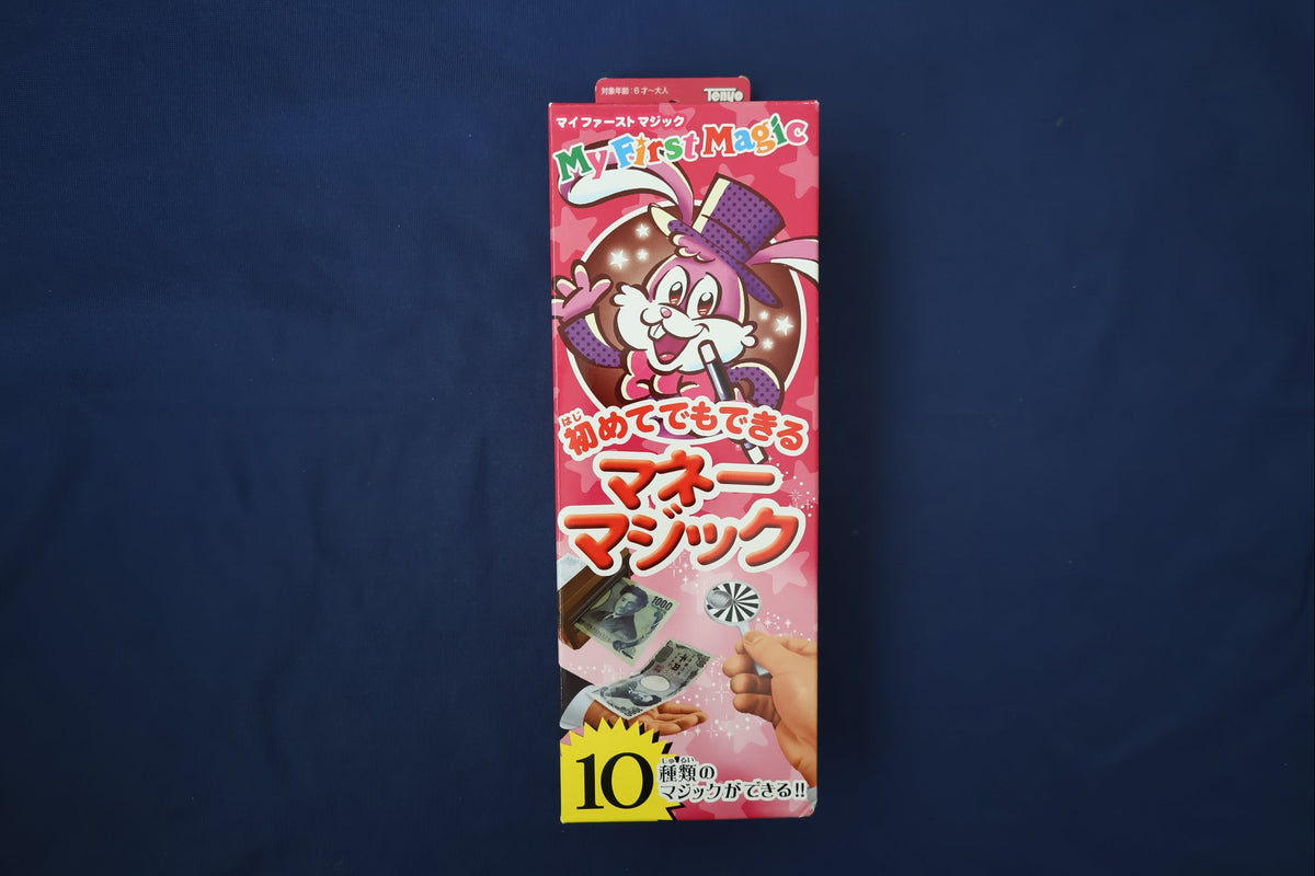 【中古：状態A】マイ ファースト マジック　初めてでもできるマネーマジック
