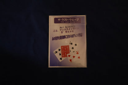 【中古：状態A】ザ・ラスト・ウェーブ by 長谷和幸