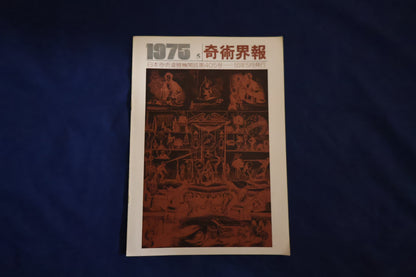 【中古：状態C】奇術界報　405号