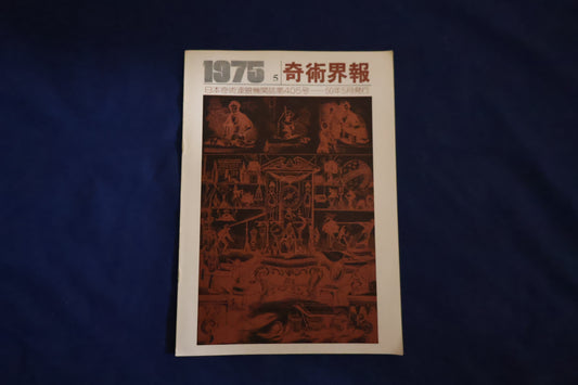 【中古：状態C】奇術界報　405号