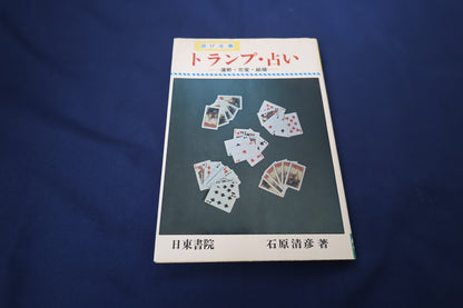 【中古：状態C】トランプ占い―運勢・恋愛・結婚