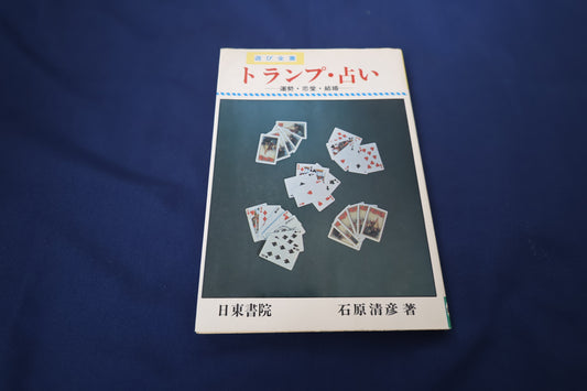 【中古：状態C】トランプ占い―運勢・恋愛・結婚