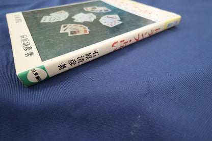 【中古：状態C】トランプ占い―運勢・恋愛・結婚