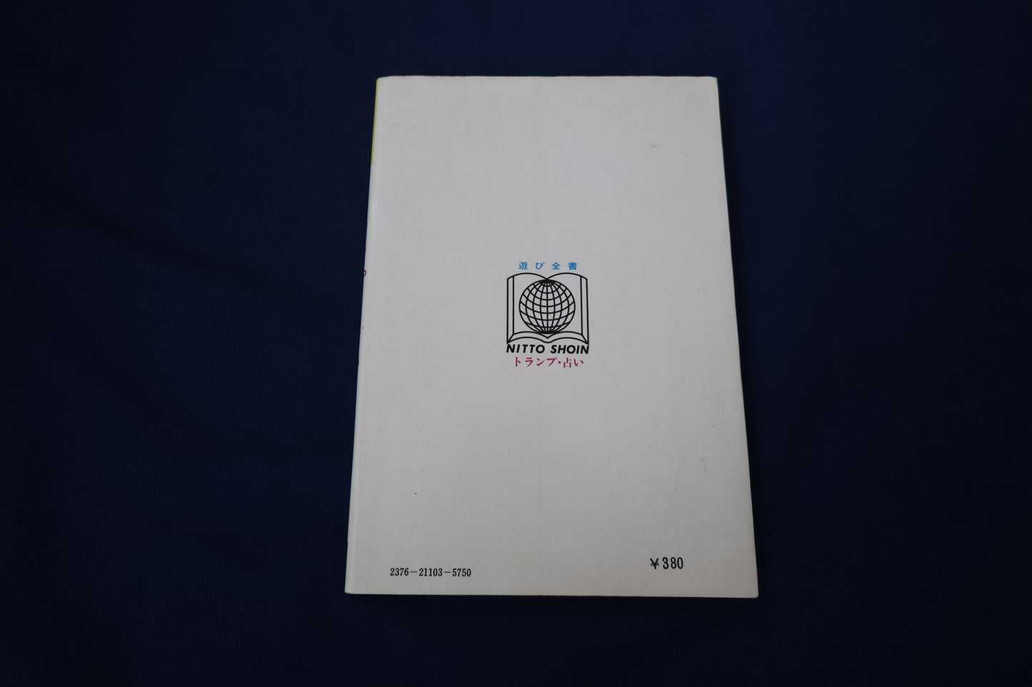 【中古：状態C】トランプ占い―運勢・恋愛・結婚