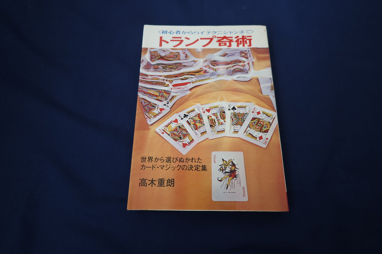【中古：状態A】トランプ奇術　著者　髙木重朗