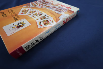 【中古：状態A】トランプ奇術　著者　髙木重朗
