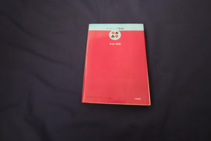 【中古：状態A】トランプ奇術　著者　髙木重朗