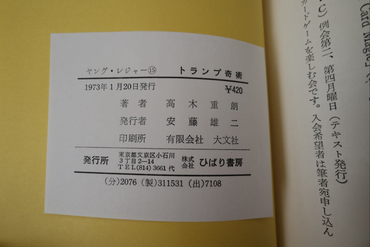 【中古：状態A】トランプ奇術　著者　髙木重朗
