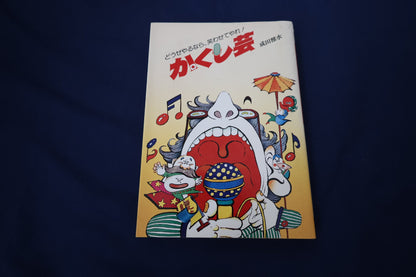 【中古：状態C】どうせやるなら、笑わせてやれ！　かくし芸