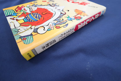 【中古：状態C】どうせやるなら、笑わせてやれ！　かくし芸