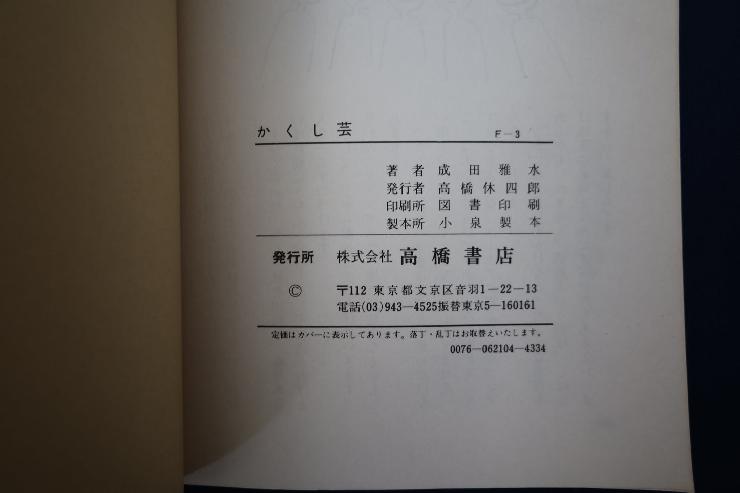 【中古：状態C】どうせやるなら、笑わせてやれ！　かくし芸