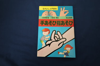 【中古：状態B】手あそび指あそび　なかよし入門百科