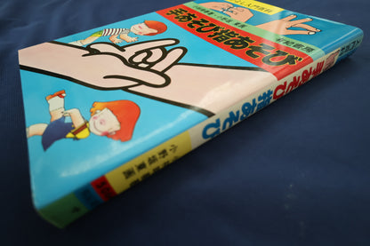 【中古：状態B】手あそび指あそび　なかよし入門百科