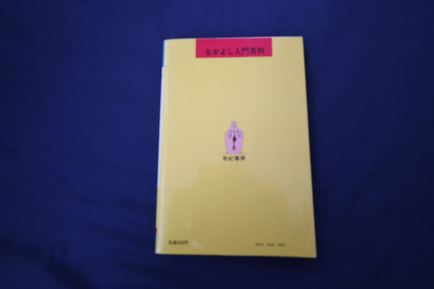 【中古：状態B】手あそび指あそび　なかよし入門百科