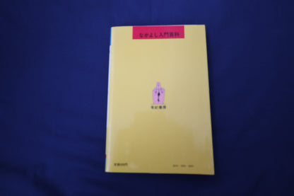 【中古：状態B】手あそび指あそび　なかよし入門百科