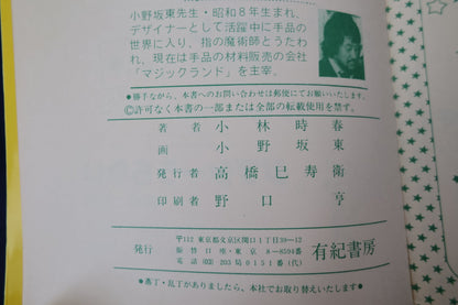 【中古：状態B】手あそび指あそび　なかよし入門百科