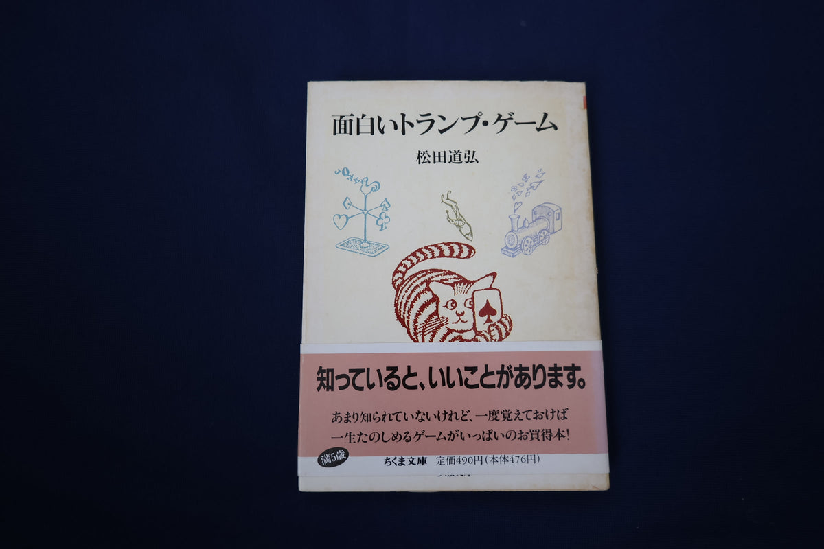 【中古：状態C】面白いトランプゲーム