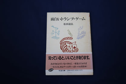 【中古：状態C】面白いトランプゲーム