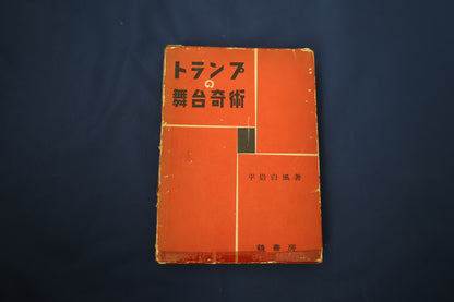 【中古：状態D】トランプの舞台奇術