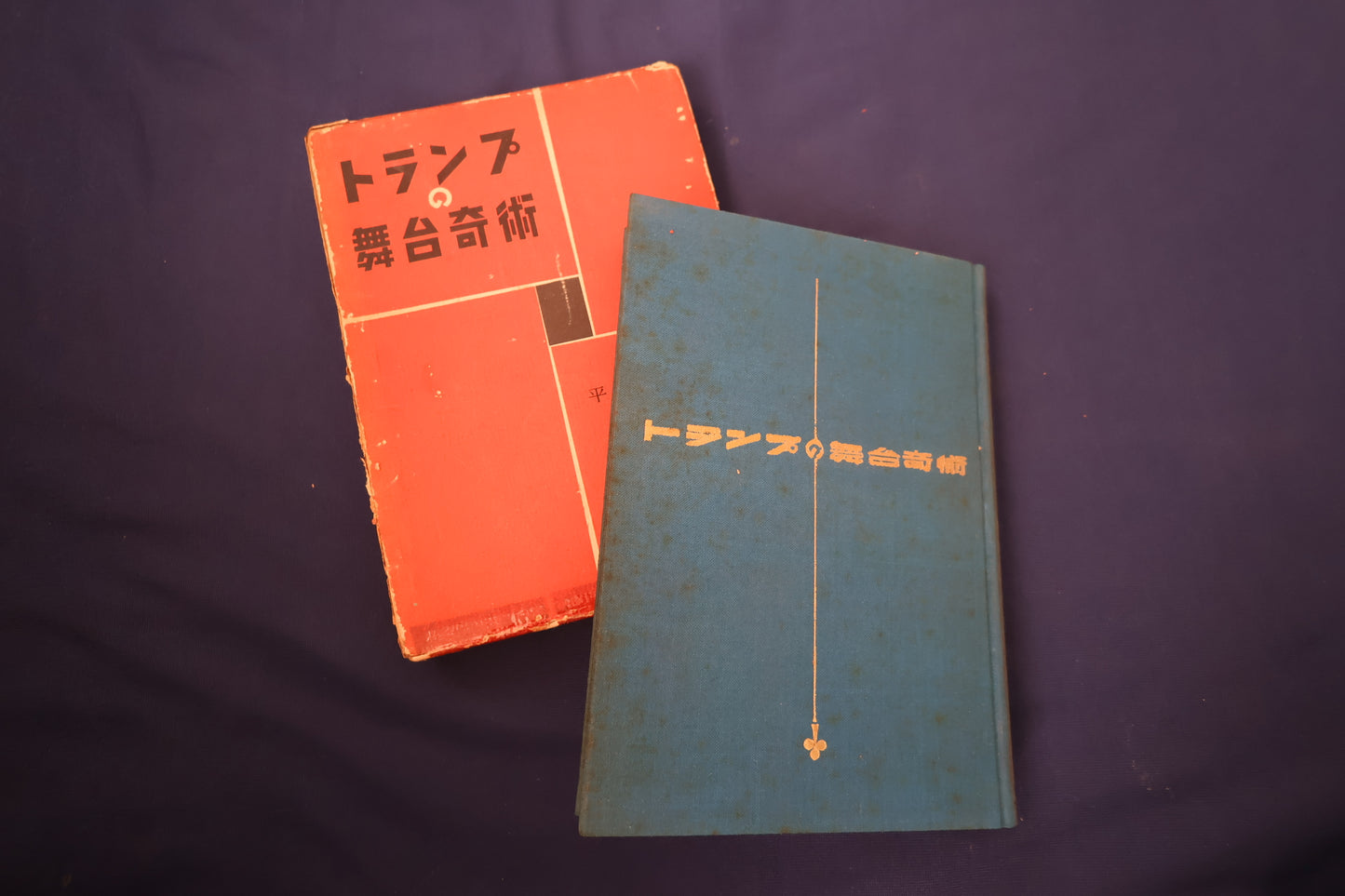【中古：状態D】トランプの舞台奇術