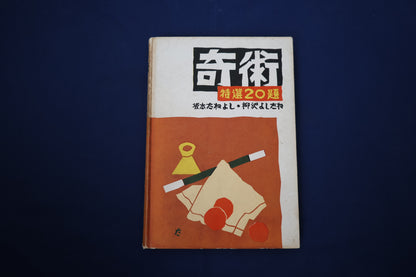 【中古：状態D】奇術特選20題