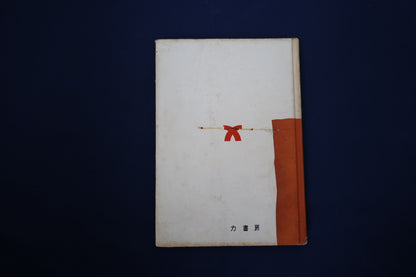 【中古：状態D】奇術特選20題