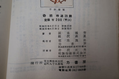【中古：状態D】奇術特選20題