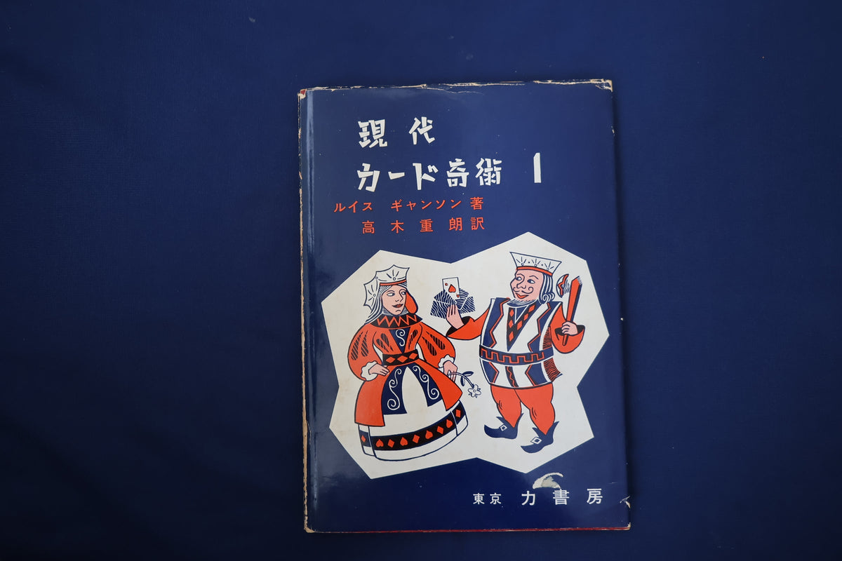 【中古：状態D】現代カード奇術１　ルイスギャルソン著　力書房