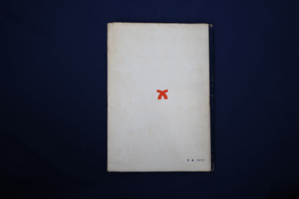 【中古：状態D】現代カード奇術１　ルイスギャルソン著　力書房