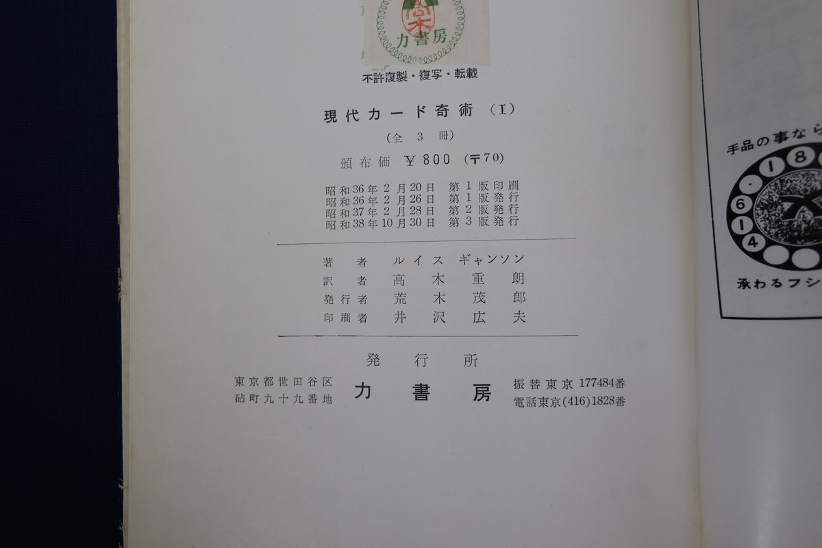 【中古：状態D】現代カード奇術１　ルイスギャルソン著　力書房