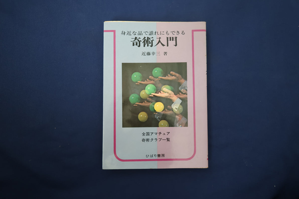 【中古：状態C】奇術入門　著者　近藤幸三