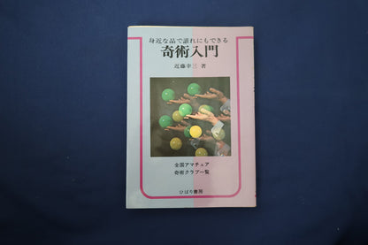 【中古：状態C】奇術入門　著者　近藤幸三