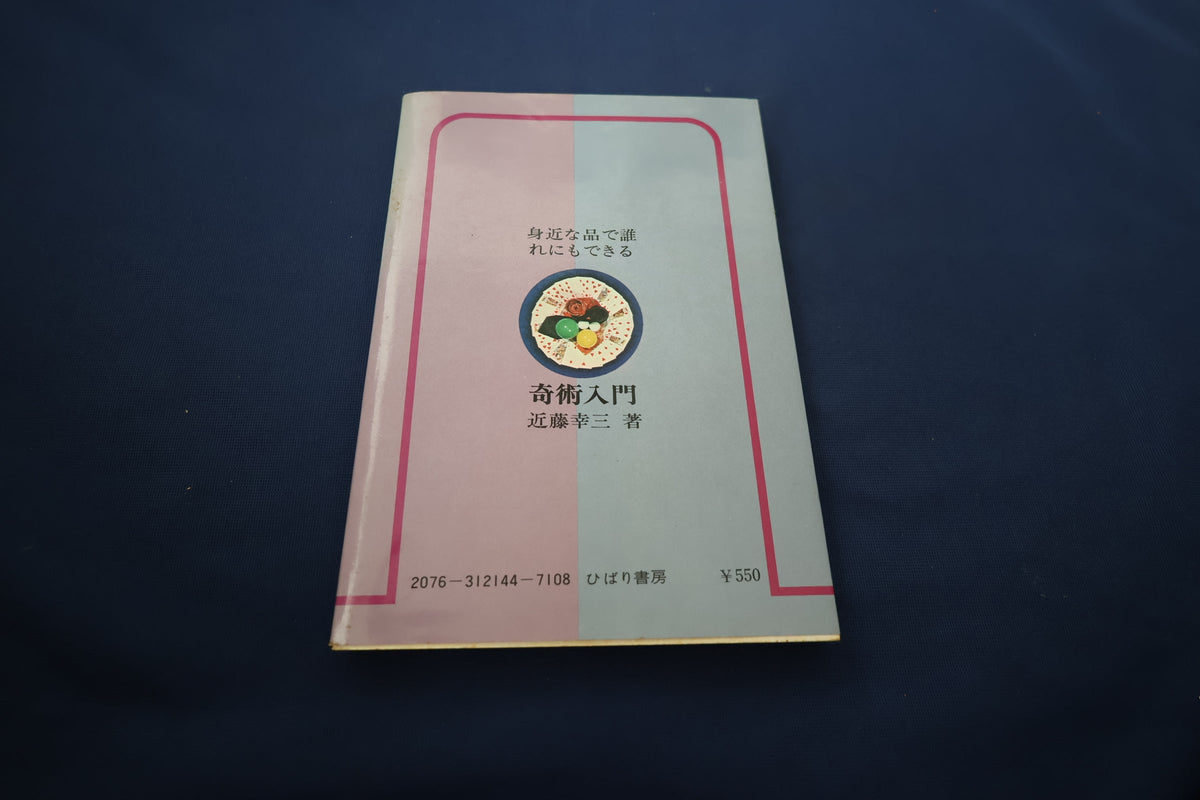 【中古：状態C】奇術入門　著者　近藤幸三