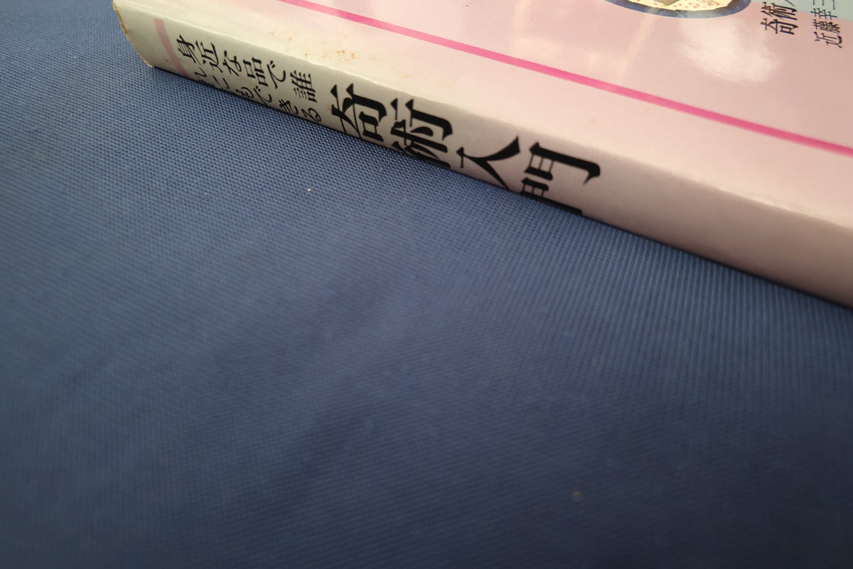 【中古：状態C】奇術入門　著者　近藤幸三