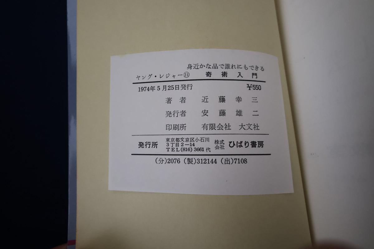 【中古：状態C】奇術入門　著者　近藤幸三