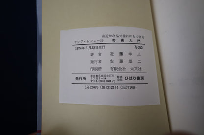 【中古：状態C】奇術入門　著者　近藤幸三