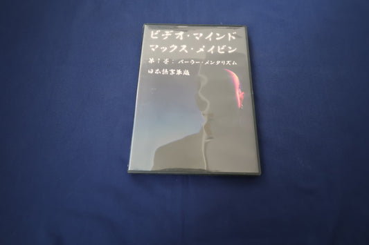 【中古：状態B】ビデオ・マインド　第１巻 日本語版