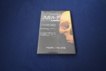 【中古：状態A】スカルダガリ ルーク・ジャメイ　日本語字幕版