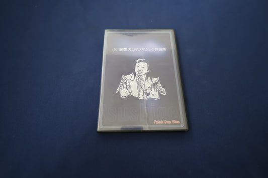 【中古：状態B】小川勝繁のコインマジック作品集