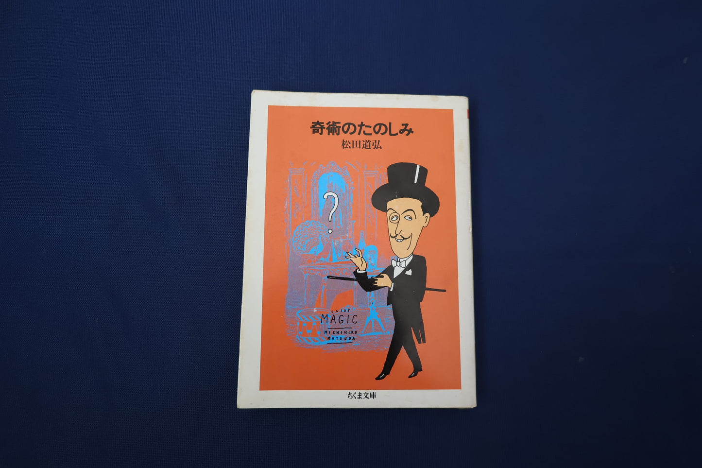 【中古：状態C】奇術のたのしみ
